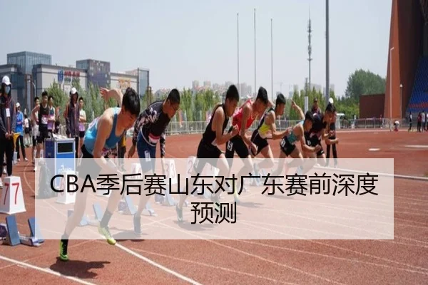 ji-hou-sai-shan-dong-dui-guang-dong-sai-qian-shen-du-yu-ce-2-139.jpg